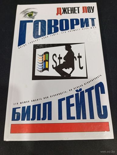 Дженет Лоу "Говорит Билл Гейтс", АСТ, 2004