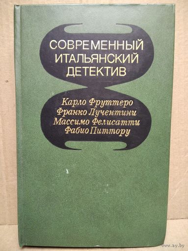 Современный итальянский детектив