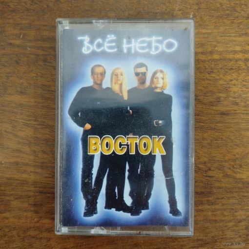Восток "Всё небо"