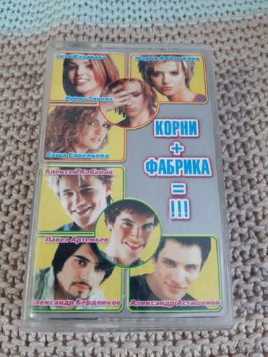 Кассета Корни + Фабрика = !!!