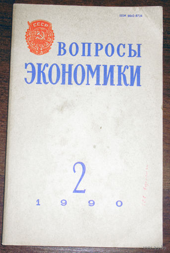 Журнал Вопросы экономики. номер 2 1990