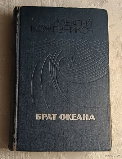 Кожевников Алексей. Брат океана - роман, повести и рассказы/1970