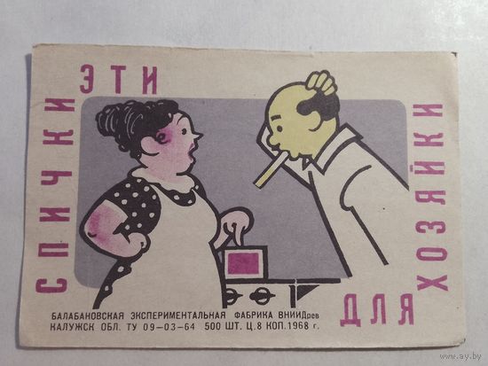 Спичечные этикетки БЭФ. спички для хозяйки. (кабинетка) 1968 год