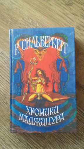 Роберт Сильверберг - Хроники Маджипура