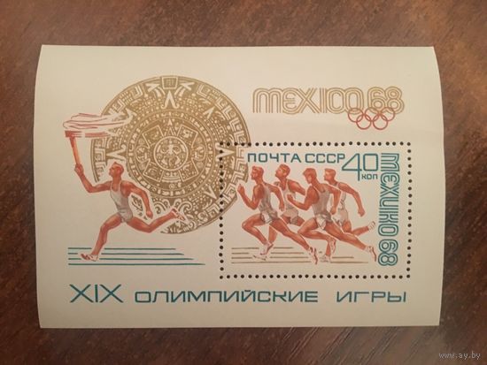 СССР 1968 Мехико XIX олимпийские игры (блок)