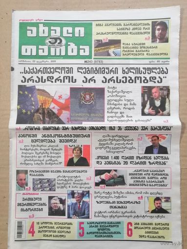 Газета "Новое поколение" Грузия.  8 страниц от 22 декабря 2025 год
