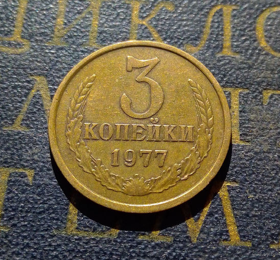 3 копейки 1977 СССР #03