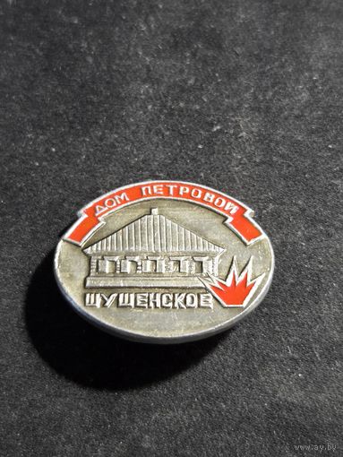 Значок дом петровой шушенское