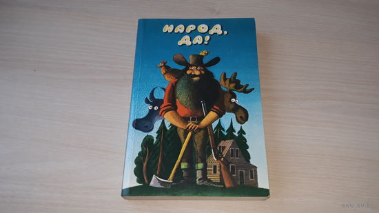Народ да! - американский фольклор - 1983 рис Алимов - индейские и эскимосские  легенды, песни сказки периода войны за независимость, мифы Юга, негритянский фольклор и фольклор ковбоев, Дикий Запад идр