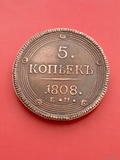 Кольцевые 5 копеек 1808 год. ЕМ. копия.Медь.Не Китай!