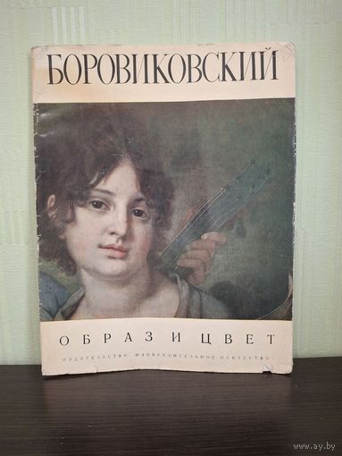 Альбом В. Боровиковский. Образ и цвет.