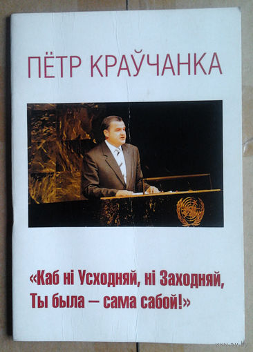 Пётр Краўчанка "Каб нi Усходняй, нi Заходняй, Ты была - сама сабой!"