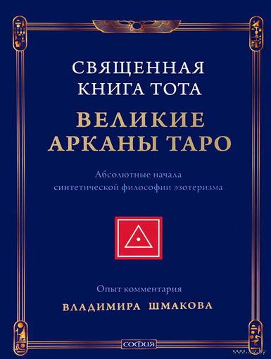 Шмаков В. Священная книга Тота: Великие арканы Таро. /Абсолютные начала синтетической философии эзотеризма/  2015г.