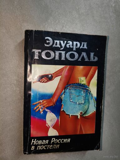 Эдуард Тополь "Новая Россия в постели"