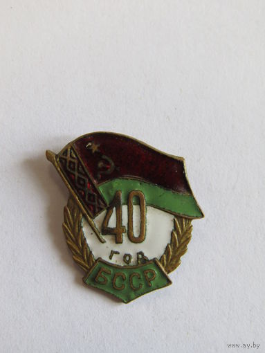 Знак. Значок. "40 лет Беларуси". "40 год БССР". Ретро СССР.