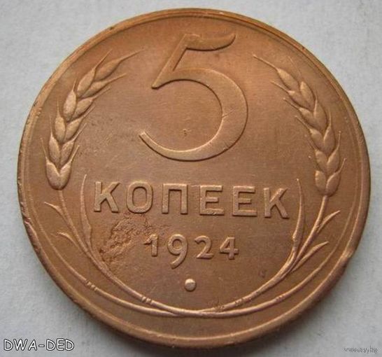 5 коп.СССР. 1924 г. Столетняя монета.