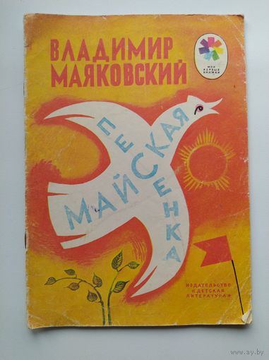 Владимир Маяковский Майская песенка // Серия: Мои первые книжки // Иллюстратор: Л. Дурасов