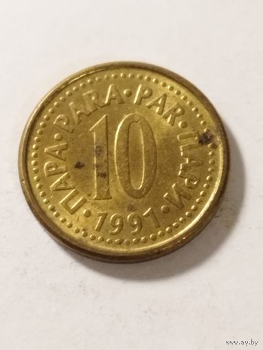 Югославия 10 пара 1991