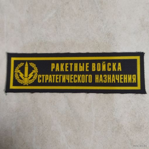 Нашивка нагрудная. Ракетные войска стратегического назначения. Черный фон.