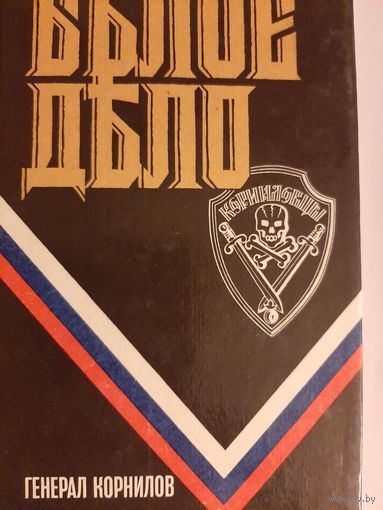 Белое дело. Генерал Корнилов (сборник) Антон Деникин, Александр Лукомский