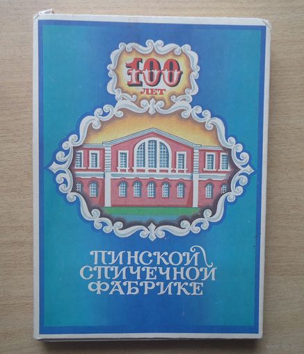 Набор спичек 100 лет фабрике Пинск