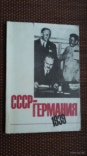 СССР - Германия: документы и материалы о советско-германских отношениях в 1939 г.