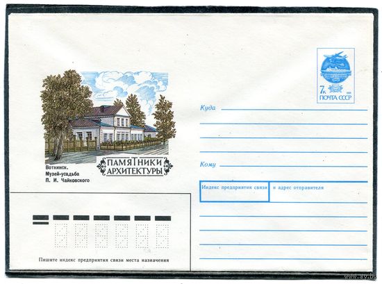 СССР 1991. ХМК. Музей-усадьба Чайковского. Воткинск. Конверт