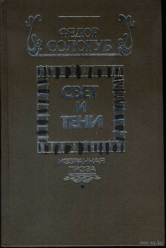 Свет и тени