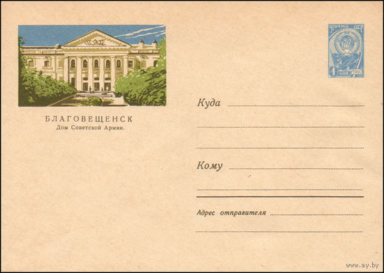 Художественный маркированный конверт СССР N 2898 (23.12.1963) Благовещенск  Дом Советской Армии.