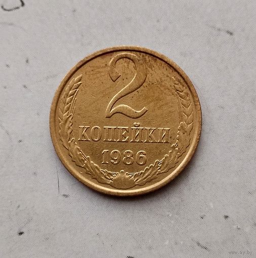 2 копейки 1986 года СССР. Красивая патина!