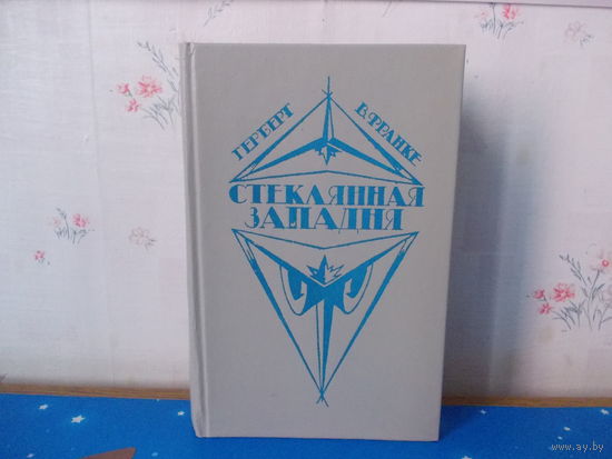 Герберт В. Франке. "Стеклянная западня".  Современная фантастика Германии.