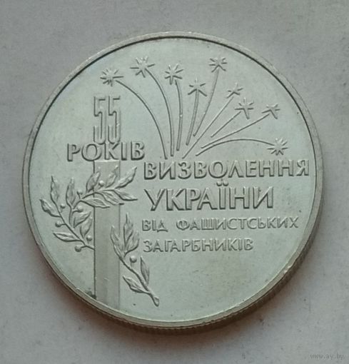 Украина 2 гривны 1999 г. 55 лет освобождению Украины от фашистских захватчиков