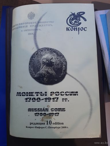 Каталог Монеты России 1700-1917. Конрос, 2008