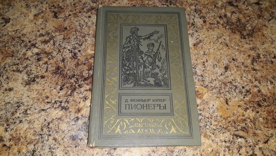 Пионеры - Купер - рисунки Брока 1981  рамка