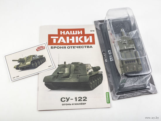 Наши Танки 6, СУ-122 Огонь и манёвр