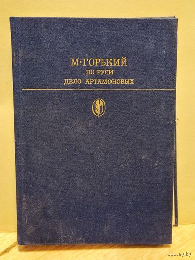 Горький М. - По Руси. Дело Артамоновых (сборник)