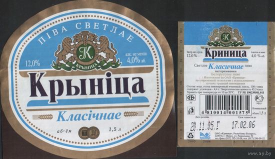 Пивная этикетка - Крынiца Класiчнае 1,5 л.