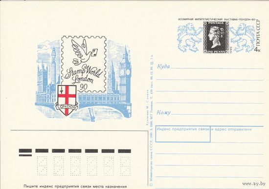 СССР 1990 ПК с ОМ Всемирная филателистическая выставка Лондон-90, посвящённая 150-летию первой почтовой марки (к3)