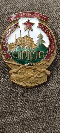Знак Отличник охотничьего хозяйства  Центросоюз.