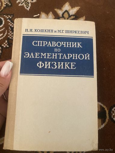 Кошкин. Ширкевич. Справочник по элементарной физике. 1964 год