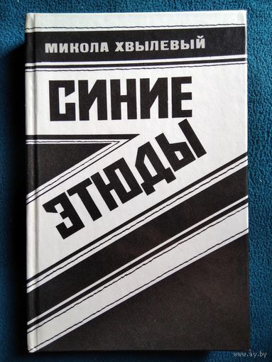 М. Хвылевый. Синие этюды