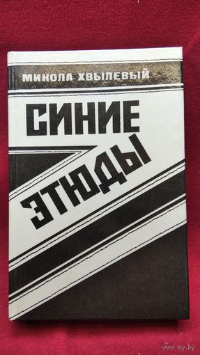 М. Хвылевый. Синие этюды