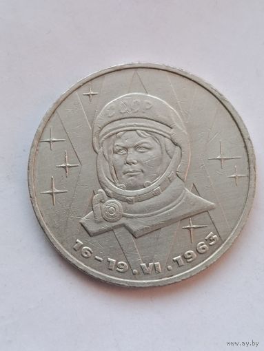 1 рубль. Терешкова.