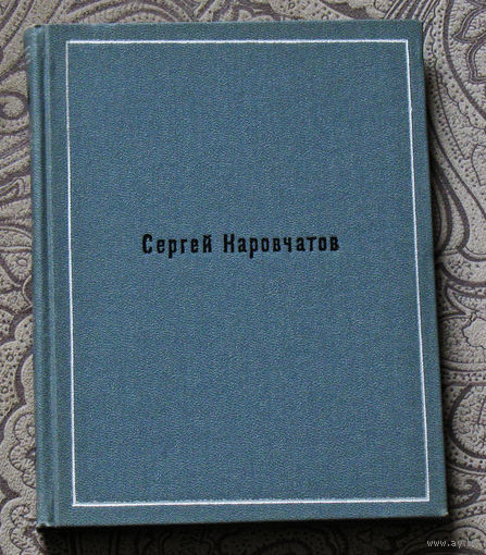Сергей Наровчатов Четверть века. Стихи.