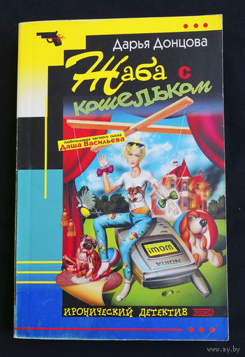 Дарья Донцова. Жаба с кошельком. Иронический детектив. Эксмо 2004 год #0205-5
