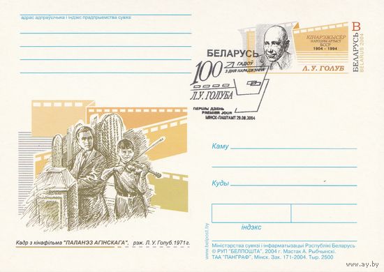 Беларусь 2004 ПК с ОМ со СГ 100 лет со дня рождения Голуба Л.У. (к5)