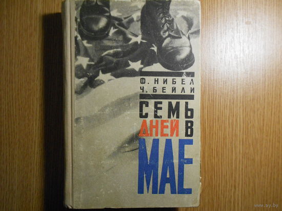 Нибел Ф., Бейли Ч. Семь дней в мае.