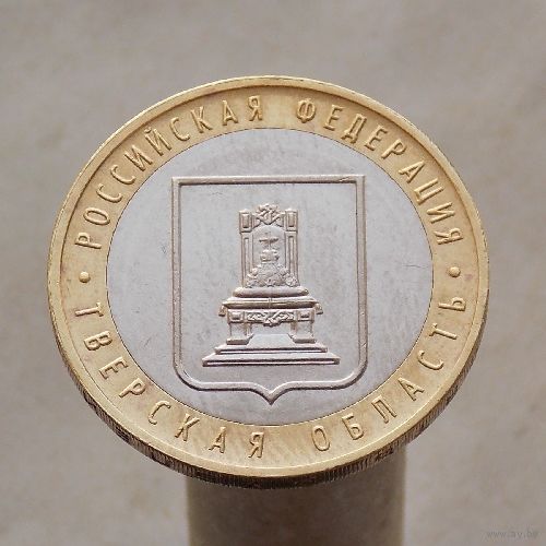 10 рублей 2005 ТВЕРСКАЯ ОБЛАСТЬ ММД