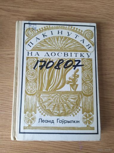 Пакiнутая на досвiтку\061