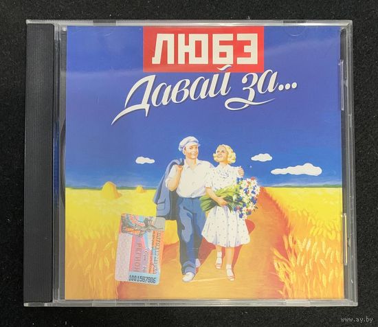 Любэ – Давай За...